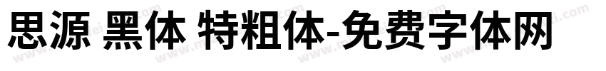 思源 黑体 特粗体字体转换